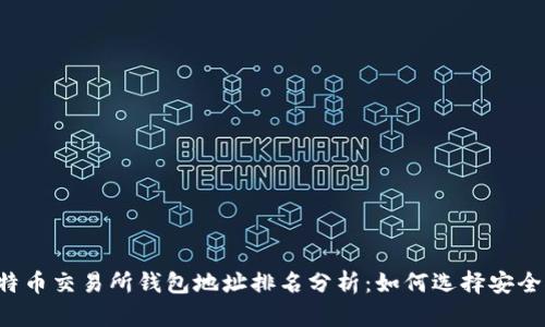 2023年比特币交易所钱包地址排名分析：如何选择安全可靠的平台