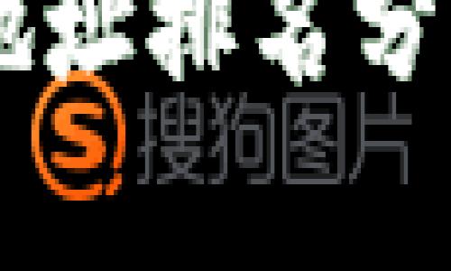 2023年比特币交易所钱包地址排名分析：如何选择安全可靠的平台