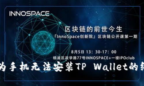 解决华为手机无法安装TP Wallet的终极指南