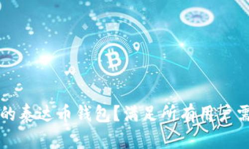 如何选择安全的泰达币钱包？满足所有用户需求的全面指南