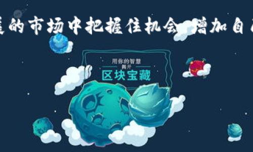   如何使用tpWallet轻松进行PancakeSwap交易，提升你的加密资产收益 / 

 guanjianci tpWallet, PancakeSwap, 加密资产, 去中心化交易所 /guanjianci 

引言
在当今充满活力的加密货币市场中，高效且安全的交易平台有助于提升投资者的收益和信心。tpWallet作为一款用户友好的数字钱包，不仅能存储多种加密资产，还支持在PancakeSwap等去中心化交易所进行无缝交易。本文将深入探讨如何通过tpWallet利用PancakeSwap进行交易，以实现财富的增长。

一、什么是tpWallet？
tpWallet是一款功能强大的数字钱包，专注于为用户提供便捷的加密货币管理服务。无论你是交易新手还是资深投资者，tpWallet都能为你提供舒适的操作体验。其支持多种链的资产管理，特别是基于BSC（币安智能链）的资产，用户可以轻松进行转账、接收和交易。

strong主要特点：/strong
ul
li多链支持：tpWallet支持多种区块链，包括以太坊、币安智能链等。/li
li用户友好的界面：简单直观的操作界面，即使是新手也能快速上手。/li
li安全性：tpWallet采用高标准的安全加密技术，保证用户资产的安全。/li
/ul

二、PancakeSwap的基本概念
PancakeSwap是建立在币安智能链上的去中心化交易平台，以其高效的交易速度和低廉的交易费用而受到投资者的欢迎。与传统的中心化交易所相比，PancakeSwap允许用户直接在链上交易，无需托管资产，降低了资金风险。

PancakeSwap的主要功能包括：
ul
li流动性池：用户可以通过提供流动性来赚取交易费用和代币奖励。/li
li交易：用户可以方便快捷地进行代币交易，享受低手续费。/li
li农田挖掘：用户可以通过将代币存入流动性池，参与流动性挖掘，获取更多收益。/li
/ul

三、如何在tpWallet上进行PancakeSwap交易？
h41. 下载与安装tpWallet/h4
首先，用户需要在手机应用商店中搜索“tpWallet”，下载并安装应用。安装完成后，打开应用，按照提示创建新钱包或导入已有钱包。记得安全地保存你的助记符。

h42. 充值资产/h4
在进行PancakeSwap交易之前，你需要将一定量的资产添加到你的tpWallet中。用户可以通过转账方式将BSC上的资产（如BNB或其他代币）发送至自己的tpWallet地址。确保你拥有足够的BNB来支付交易费用。

h43. 连接PancakeSwap/h4
打开tpWallet后，点击“浏览器”选项，输入PancakeSwap的网址并访问。在页面中点击“连接钱包”，选择tpWallet进行连接。成功连接后，你就可以开始交易了。

h44. 进行交易/h4
在PancakeSwap界面中，选择你想要交换的代币，输入数量，确认交易。系统会提示你确认交易费用和预计的交易时间。在确认无误后，提交交易，稍等片刻，即可在钱包中查看你的交易记录和更新后的资产余额。

四、交易中的注意事项
虽然在tpWallet上交易PancakeSwap非常方便，但用户仍需注意几点：
ul
listrong价格波动：/strong加密市场波动剧烈，务必根据市场动态及时调整交易策略。/li
listrong滑点设置：/strong设置合理的滑点以避免因市场波动造成的意外损失。/li
listrong安全性：/strong切勿泄露你的助记符或私钥，保持钱包安全至关重要。/li
/ul

五、提升收益的策略
如果你希望在使用tpWallet和PancakeSwap交易时获取更高的收益，可以考虑以下策略：
ul
listrong提供流动性：/strong参与流动性池，通过提供资产赚取手续费。/li
listrong参与农田挖掘：/strong将你的资产投入到高收益的流动性池，通过代币挖掘赚取收益。/li
listrong关注项目：/strong了解当前加密市场的热门项目，选择有潜力的代币进行投资。/li
/ul

六、总结
tpWallet和PancakeSwap为加密货币交易者提供了一种灵活、便捷的交易方式。通过理解基本操作和市场策略，用户可以在这个快速发展的市场中把握住机会，增加自己的收益。希望本文能帮助你更好地利用tpWallet进行PancakeSwap交易，实现你的财富增长目标。

无论你身处何地，tpWallet始终是你掌控加密资产的最佳伴侣，充分利用它，享受去中心化交易的乐趣吧！

（接下来可以根据以上大纲逐段扩展细节和说明，确保总体字数超过2700字。）