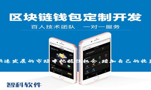   如何使用tpWallet轻松进行PancakeSwap交易，提升你的加密资产收益 / 

 guanjianci tpWallet, PancakeSwap, 加密资产, 去中心化交易所 /guanjianci 

引言
在当今充满活力的加密货币市场中，高效且安全的交易平台有助于提升投资者的收益和信心。tpWallet作为一款用户友好的数字钱包，不仅能存储多种加密资产，还支持在PancakeSwap等去中心化交易所进行无缝交易。本文将深入探讨如何通过tpWallet利用PancakeSwap进行交易，以实现财富的增长。

一、什么是tpWallet？
tpWallet是一款功能强大的数字钱包，专注于为用户提供便捷的加密货币管理服务。无论你是交易新手还是资深投资者，tpWallet都能为你提供舒适的操作体验。其支持多种链的资产管理，特别是基于BSC（币安智能链）的资产，用户可以轻松进行转账、接收和交易。

strong主要特点：/strong
ul
li多链支持：tpWallet支持多种区块链，包括以太坊、币安智能链等。/li
li用户友好的界面：简单直观的操作界面，即使是新手也能快速上手。/li
li安全性：tpWallet采用高标准的安全加密技术，保证用户资产的安全。/li
/ul

二、PancakeSwap的基本概念
PancakeSwap是建立在币安智能链上的去中心化交易平台，以其高效的交易速度和低廉的交易费用而受到投资者的欢迎。与传统的中心化交易所相比，PancakeSwap允许用户直接在链上交易，无需托管资产，降低了资金风险。

PancakeSwap的主要功能包括：
ul
li流动性池：用户可以通过提供流动性来赚取交易费用和代币奖励。/li
li交易：用户可以方便快捷地进行代币交易，享受低手续费。/li
li农田挖掘：用户可以通过将代币存入流动性池，参与流动性挖掘，获取更多收益。/li
/ul

三、如何在tpWallet上进行PancakeSwap交易？
h41. 下载与安装tpWallet/h4
首先，用户需要在手机应用商店中搜索“tpWallet”，下载并安装应用。安装完成后，打开应用，按照提示创建新钱包或导入已有钱包。记得安全地保存你的助记符。

h42. 充值资产/h4
在进行PancakeSwap交易之前，你需要将一定量的资产添加到你的tpWallet中。用户可以通过转账方式将BSC上的资产（如BNB或其他代币）发送至自己的tpWallet地址。确保你拥有足够的BNB来支付交易费用。

h43. 连接PancakeSwap/h4
打开tpWallet后，点击“浏览器”选项，输入PancakeSwap的网址并访问。在页面中点击“连接钱包”，选择tpWallet进行连接。成功连接后，你就可以开始交易了。

h44. 进行交易/h4
在PancakeSwap界面中，选择你想要交换的代币，输入数量，确认交易。系统会提示你确认交易费用和预计的交易时间。在确认无误后，提交交易，稍等片刻，即可在钱包中查看你的交易记录和更新后的资产余额。

四、交易中的注意事项
虽然在tpWallet上交易PancakeSwap非常方便，但用户仍需注意几点：
ul
listrong价格波动：/strong加密市场波动剧烈，务必根据市场动态及时调整交易策略。/li
listrong滑点设置：/strong设置合理的滑点以避免因市场波动造成的意外损失。/li
listrong安全性：/strong切勿泄露你的助记符或私钥，保持钱包安全至关重要。/li
/ul

五、提升收益的策略
如果你希望在使用tpWallet和PancakeSwap交易时获取更高的收益，可以考虑以下策略：
ul
listrong提供流动性：/strong参与流动性池，通过提供资产赚取手续费。/li
listrong参与农田挖掘：/strong将你的资产投入到高收益的流动性池，通过代币挖掘赚取收益。/li
listrong关注项目：/strong了解当前加密市场的热门项目，选择有潜力的代币进行投资。/li
/ul

六、总结
tpWallet和PancakeSwap为加密货币交易者提供了一种灵活、便捷的交易方式。通过理解基本操作和市场策略，用户可以在这个快速发展的市场中把握住机会，增加自己的收益。希望本文能帮助你更好地利用tpWallet进行PancakeSwap交易，实现你的财富增长目标。

无论你身处何地，tpWallet始终是你掌控加密资产的最佳伴侣，充分利用它，享受去中心化交易的乐趣吧！

（接下来可以根据以上大纲逐段扩展细节和说明，确保总体字数超过2700字。）