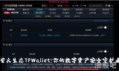 萤火生态TPWallet：你的数字资产安全守护者