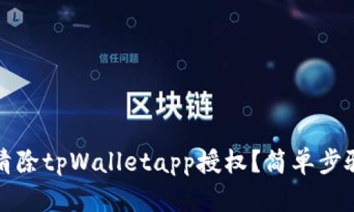 如何清除tpWalletapp授权？简单步骤指南