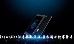 如何使用tpWallet快速换取法