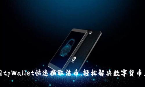 如何使用tpWallet快速换取法币，轻松解决数字货币兑换难题