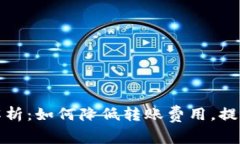 tpWallet网络费用解析：如何