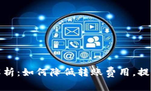 tpWallet网络费用解析：如何降低转账费用，提升加密货币使用体验