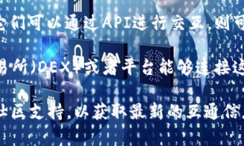 目前，tpWallet和im钱包之间的互通性取决于多种因素，包括技术架构、协议兼容性和支持的区块链网络。以下几点可以帮助你更好地理解这两个钱包之间的互通性：

1. **区块链支持**：如果tpWallet和im钱包都支持相同的区块链网络（例如以太坊、比特币等），那么理论上，它们之间可以进行资产的转移。

2. **跨链技术**：目前一些钱包提供跨链功能，允许用户在不同区块链之间转移资产。如果tpWallet或im钱包支持此类技术，那么它们之间的互通性将更为强大。

3. **接口与协议**：两个钱包是否采用相同的交易协议和API接口也会影响它们的互通性。如果它们可以通过API进行交互，则可以实现更好的兼容性。

4. **市场支持**：有时候，钱包的互通还可能受到市场的支持。例如，如果某个特定的去中心化交易所（DEX）或者平台能够连接这两个钱包，用户也能实现互通。

如果你正在考虑将资产从一个钱包转移到另一个，建议参考这两个钱包的官方文档、用户手册或社区支持，以获取最新的互通信息及操作步骤。如果有特定的操作需求，通常也可以询问钱包的客服或社区，以获得更详细的帮助。