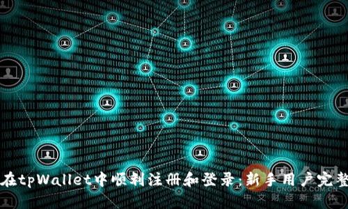 如何在tpWallet中顺利注册和登录：新手用户完整指南