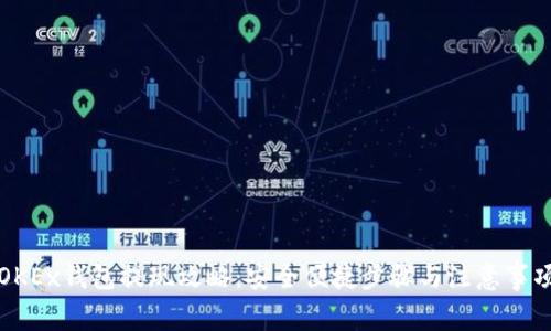 OKEx钱包提现攻略：安全便捷步骤与注意事项