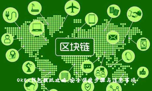 OKEx钱包提现攻略：安全便捷步骤与注意事项