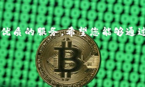 如何快速便捷地将资金转入tpWallet，享受更智能的财务管理

tpWallet, 资金转账, 钱包充值, 财务管理/guanjianci

一、什么是tpWallet？

tpWallet是一款智能化的钱包应用，旨在为用户提供便利的数字资产管理和转账服务。它不仅支持多种数字货币，还支持日常生活中的多种支付方式，让您的资金使用更加灵活高效。使用tpWallet，用户可以轻松管理资产，监控交易记录，还能享受丰富的优惠活动。


二、为什么选择将资金转到tpWallet？

有很多原因让用户愿意将资金转入tpWallet。首先，tpWallet具有用户友好的界面和操作流程，确保无论是新手还是经验丰富的用户都能轻松上手。其次，tpWallet支持安全快捷的资金转移，借助顶尖的加密技术保护用户隐私。此外，tpWallet的多种功能如资产管理、消费分析等，为用户提供了全面的财务管理解决方案。


三、将资金转入tpWallet的步骤

h41. 创建tpWallet账号/h4

首先，您需要在tpWallet官方网站或应用商店下载tpWallet App并创建账号。注册时，请确保填写真实信息，以便日后进行身份认证。创建完成后，您将得到一个由系统生成的唯一钱包地址，确保妥善保管。


h42. 选择转账方式/h4

tpWallet支持多种充值方式，包括银行转账、信用卡支付和第三方支付平台等。选择合适的充值方式是转账成功的关键，建议根据个人使用习惯和资金情况选择最合适的方式。


h43. 输入转账金额/h4

无论您选择哪种充值方式，输入转账金额时请仔细核对，确保您所输入的金额符合要求。同时，注意各个支付渠道可能会收取手续费，建议提前查询，并在心中做好预算。


h44. 完成支付/h4

确认输入无误后，您可以点击“确认支付”按钮，按照屏幕提示完成支付流程。根据您选择的支付方式，可能需要输入交易密码或短信验证码进行安全验证。


h45. 检查到账信息/h4

支付完成后，不要忘记查看tpWallet的到账信息。通常情况下，您会收到一条通知，确认资金已成功转入您的tpWallet账户。如果未及时到账，可以耐心等待，通常需要几分钟的处理时间。如问题仍未解决，请及时联系客服。


四、执掌智能财务管理的技巧

有了tpWallet后，您不仅仅是转账出入资金，更能全面掌握个人财务。利用tpWallet的消费记录分析功能，您可以清晰明了地了解自己的支出情况，进而制定科学合理的财务规划。此外，tpWallet还支持设置预算，帮助您在不超支的情况下尽享生活乐趣。


五、常见问题解答

h41. tpWallet是否安全？/h4

tpWallet采用国际一流的安全技术系统，确保您的数据和资金安全。无论是加密传输还是多重身份验证，保障用户信息隐私是tpWallet的一贯原则。


h42. 如果我忘记了交易密码，怎么办？/h4

如果您不记得交易密码，可以通过在tpWallet中选择“找回密码”或联系客服来重设密码。务必确保您能够访问与账户绑定的手机或电子邮件，以便顺利完成身份验证。


h43. 如何联系客服？/h4

tpWallet为用户提供24小时在线客服，您可以通过App内的客服中心或官方网站找到客服联系方式。如果您在转账或使用过程中遇到任何问题，及时联系他们将帮助您快速解决困扰。


六、总结

通过以上步骤，您应该可以轻松地将资金转入tpWallet，享受便利的数字资产管理。无论是日常支付还是长远的财务规划，tpWallet都能为您提供优质的服务。希望您能够通过这款智能钱包，实现更高效的财务管理，生活得更精彩。


以上内容将为您提供完整的指南，帮助您顺利将资金转到tpWallet并充分利用其各项功能。希望你在这个过程中体验愉快与便利！