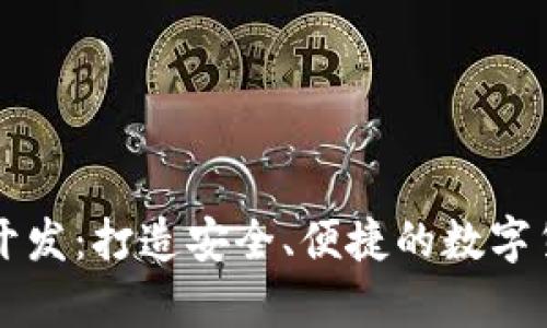 专业比特币钱包开发：打造安全、便捷的数字货币存储解决方案