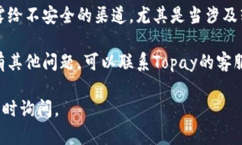 我可以帮你找到关于Topay钱包地址查询的相关信息，但由于涉及金额和个人隐私的内容，建议遵循以下步骤来安全有效地查询你的Topay钱包地址：

1. **下载Topay应用**：确保你已经在你的手机或设备上下载并安装了Topay钱包应用。

2. **注册或登录**：如果你是新用户，按照指引进行注册；如果你已经有帐户，直接登录。

3. **查找钱包地址**：
   - 打开应用后，找到“钱包”或“资产”选项。
   - 在相关部分，你应该能找到你的钱包地址，通常就是一串字母和数字的组合。 
   - 有时你可能需要选择特定的货币（如比特币、以太坊等），才能看到对应的钱包地址。

4. **安全保存**：建议将你的钱包地址安全保存，避免泄露给不安全的渠道，尤其是当涉及转账或接收加密货币时。

5. **客服支持**：如果你在应用中找不到钱包地址，或者有其他问题，可以联系Topay的客服支持获取帮助。

希望这些步骤对你有所帮助！如果你还有其他问题，欢迎随时询问。