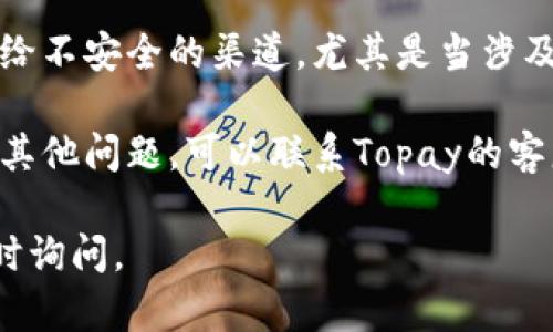我可以帮你找到关于Topay钱包地址查询的相关信息，但由于涉及金额和个人隐私的内容，建议遵循以下步骤来安全有效地查询你的Topay钱包地址：

1. **下载Topay应用**：确保你已经在你的手机或设备上下载并安装了Topay钱包应用。

2. **注册或登录**：如果你是新用户，按照指引进行注册；如果你已经有帐户，直接登录。

3. **查找钱包地址**：
   - 打开应用后，找到“钱包”或“资产”选项。
   - 在相关部分，你应该能找到你的钱包地址，通常就是一串字母和数字的组合。 
   - 有时你可能需要选择特定的货币（如比特币、以太坊等），才能看到对应的钱包地址。

4. **安全保存**：建议将你的钱包地址安全保存，避免泄露给不安全的渠道，尤其是当涉及转账或接收加密货币时。

5. **客服支持**：如果你在应用中找不到钱包地址，或者有其他问题，可以联系Topay的客服支持获取帮助。

希望这些步骤对你有所帮助！如果你还有其他问题，欢迎随时询问。