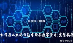 如何在以太坊钱包中购买