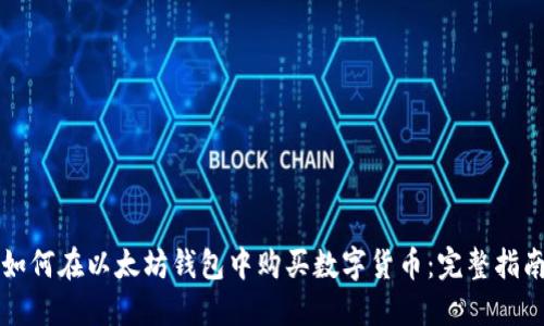 如何在以太坊钱包中购买数字货币：完整指南