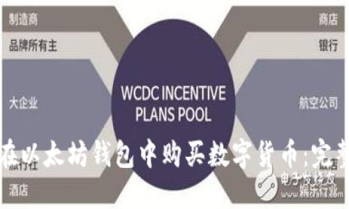 如何在以太坊钱包中购买数字货币：完整指南