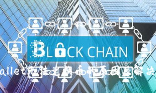 tpWallet无法兑换币的原因及解决方案