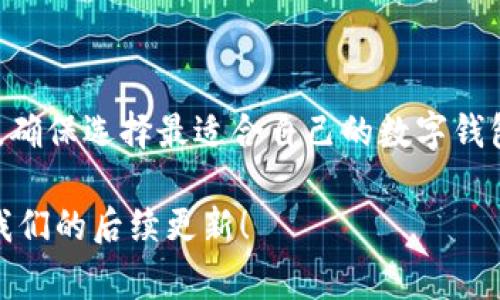 uu钱包/u是一种虚拟钱包应用，通常用于存储数字货币或进行电子支付。这类钱包可以帮助用户轻松管理他们的数字资产，通过手机或电脑进行交易，让支付变得更加方便。

## u钱包的主要功能

### 1. 数字货币存储
uu钱包/u支持多种数字货币的存储，包括比特币、以太坊等主流加密货币。用户可以轻松地将这些币种存入钱包中，随时查看自己的资产状况。

### 2. 快速支付
用uu钱包/u进行支付时，用户只需扫描二维码或输入对方的钱包地址，即可完成交易。这种方式比传统支付方式更加快捷，尤其在电商平台购物时显得尤为便利。

### 3. 安全性
安全是数字钱包最重要的特征之一。uu钱包/u通常具有多重安全措施，比如设置密码、指纹识别和双重验证等，确保用户的资产安全。

### 4. 交易记录
walletu钱包/u还提供清晰的交易记录，用户可以随时查看所有的进出账信息，便于财务管理和账目核对。

### 5. 客户支持
大部分uu钱包/u都提供24小时客户支持，用户如有疑问或遇到问题，可以及时获得帮助。

## u钱包的使用场景

### 1. 线上购物
越来越多的电商平台接受数字货币支付，用户可以直接使用uu钱包/u进行购买，避免了传统支付方式的繁琐。

#### 2. 转账
无论是朋友之间的小额转账，还是企业间的资金流动，uu钱包/u都能提供快速及低成本的解决方案。

### 3. 投资
许多用户使用uu钱包/u来投资数字资产，随着加密币市场不断发展，投资机会也随之增加。

### 4. 跨国支付
在国际贸易中，使用uu钱包/u能够大大节省汇率转换费用和银行手续费。

## u钱包的优缺点分析

### 优点
- **方便快速**：用户可以随时随地完成支付。
- **支持多种数字资产**：不再限于传统货币，用户的资产种类更加多样化。
- **安全保障**：在安全方面提供了多种保护措施。

### 缺点
- **波动风险**：数字货币价格波动较大，投资需谨慎。
- **接受度问题**：并不是所有商家都接受数字货币支付。

## 如何选择合适的u钱包

### 1. 功能
根据自身需求选择合适功能的钱包，比如需要投资功能还是单纯的支付功能。

### 2. 安全性
选择那些有良好安全记录的钱包，确保资金安全。

### 3. 用户体验
友好的用户界面能提升使用体验，避免用户的学习成本。

### 4. 客户支持
良好的客户支持能帮助你更快解决问题，尤其对于新手用户尤为重要。

## 总结
uu钱包/u给我们的生活带来了便利，也引起了对数字资产管理的新思考。在选择钱包时，用户应综合考虑各种因素，确保选择最适合自己的数字钱包。无论是日常消费还是投资，掌握数字钱包的使用能帮助用户在这个数字经济繁荣的时代中更好地管理个人资产。

希望以上信息能帮助你了解uu钱包/u的功能及其使用。如果你还想获取更多有关数字钱包的信息，欢迎继续关注我们的后续更新！