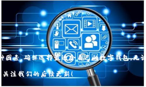 uu钱包/u是一种虚拟钱包应用，通常用于存储数字货币或进行电子支付。这类钱包可以帮助用户轻松管理他们的数字资产，通过手机或电脑进行交易，让支付变得更加方便。

## u钱包的主要功能

### 1. 数字货币存储
uu钱包/u支持多种数字货币的存储，包括比特币、以太坊等主流加密货币。用户可以轻松地将这些币种存入钱包中，随时查看自己的资产状况。

### 2. 快速支付
用uu钱包/u进行支付时，用户只需扫描二维码或输入对方的钱包地址，即可完成交易。这种方式比传统支付方式更加快捷，尤其在电商平台购物时显得尤为便利。

### 3. 安全性
安全是数字钱包最重要的特征之一。uu钱包/u通常具有多重安全措施，比如设置密码、指纹识别和双重验证等，确保用户的资产安全。

### 4. 交易记录
walletu钱包/u还提供清晰的交易记录，用户可以随时查看所有的进出账信息，便于财务管理和账目核对。

### 5. 客户支持
大部分uu钱包/u都提供24小时客户支持，用户如有疑问或遇到问题，可以及时获得帮助。

## u钱包的使用场景

### 1. 线上购物
越来越多的电商平台接受数字货币支付，用户可以直接使用uu钱包/u进行购买，避免了传统支付方式的繁琐。

#### 2. 转账
无论是朋友之间的小额转账，还是企业间的资金流动，uu钱包/u都能提供快速及低成本的解决方案。

### 3. 投资
许多用户使用uu钱包/u来投资数字资产，随着加密币市场不断发展，投资机会也随之增加。

### 4. 跨国支付
在国际贸易中，使用uu钱包/u能够大大节省汇率转换费用和银行手续费。

## u钱包的优缺点分析

### 优点
- **方便快速**：用户可以随时随地完成支付。
- **支持多种数字资产**：不再限于传统货币，用户的资产种类更加多样化。
- **安全保障**：在安全方面提供了多种保护措施。

### 缺点
- **波动风险**：数字货币价格波动较大，投资需谨慎。
- **接受度问题**：并不是所有商家都接受数字货币支付。

## 如何选择合适的u钱包

### 1. 功能
根据自身需求选择合适功能的钱包，比如需要投资功能还是单纯的支付功能。

### 2. 安全性
选择那些有良好安全记录的钱包，确保资金安全。

### 3. 用户体验
友好的用户界面能提升使用体验，避免用户的学习成本。

### 4. 客户支持
良好的客户支持能帮助你更快解决问题，尤其对于新手用户尤为重要。

## 总结
uu钱包/u给我们的生活带来了便利，也引起了对数字资产管理的新思考。在选择钱包时，用户应综合考虑各种因素，确保选择最适合自己的数字钱包。无论是日常消费还是投资，掌握数字钱包的使用能帮助用户在这个数字经济繁荣的时代中更好地管理个人资产。

希望以上信息能帮助你了解uu钱包/u的功能及其使用。如果你还想获取更多有关数字钱包的信息，欢迎继续关注我们的后续更新！