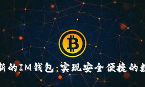如何下载最新的IM钱包：实现安全便捷的数字货币管理
