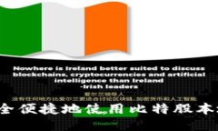 如何安全便捷地使用比特