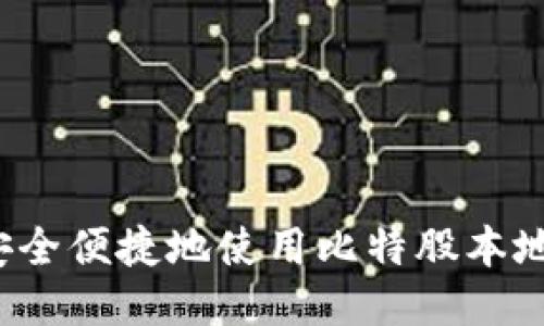 如何安全便捷地使用比特股本地钱包？