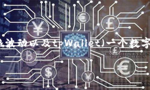 关于“tpWallet如果trx掉价会影响币价吗”这个问题，我们可以从多个角度进行分析。首先，了解trx（波场币）本身的价格波动以及tpWallet（一个数字钱包或平台对接）的影响是关键。接下来，我们可以探讨外部市场因素、交易量、用户信心等如何相互作用，进而影响币价。

### tpWallet与TRX价格波动的关系探讨