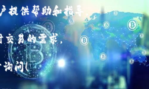 tpWallet 是一种数字钱包，旨在为用户提供安全、方便的管理和交易数字资产的工具。通常，这样的钱包支持多种加密货币，可以用于存储、发送和接收数字货币。tpWallet 可能具有以下功能和特点：

1. **多种货币支持**：tpWallet 通常支持多种加密货币，例如比特币、以太坊、稳定币等，用户可以在一个平台上管理多种资产。

2. **用户友好的界面**：大多数数字钱包都设计得相对直观，便于用户使用。tpWallet 可能提供简洁易懂的操作界面，让用户轻松上手。

3. **安全性**：tpWallet 应该具备多重安全措施，例如私钥管理、加密存储和生物识别验证，以保护用户的资产安全。

4. **交易功能**：用户可以方便地发送和接收数字货币，同时可能还可以进行兑换或交易操作。

5. **移动端应用**：现代数字钱包通常提供移动应用，让用户能够随时随地管理和交易其数字资产。

6. **社区支持**：一些数字钱包平台可能拥有活跃的用户社区或技术支持，为新用户提供帮助和指导。

7. **高效的交易速度**：tpWallet 的交易处理速度通常较快，能够满足用户对实时交易的需求。

如果你对 tpWallet 有更多具体的问题或者想了解它的某个特定功能，可以进一步询问！