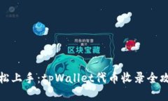 轻松上手：tpWallet代币收录