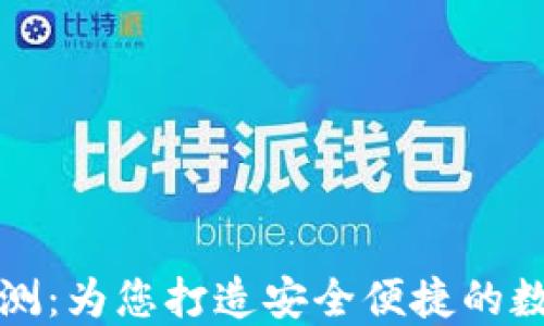 
TronLink钱包评测：为您打造安全便捷的数字资产管理体验