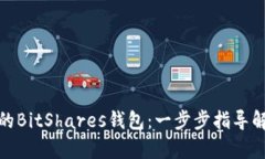 轻松恢复你的BitShares钱包