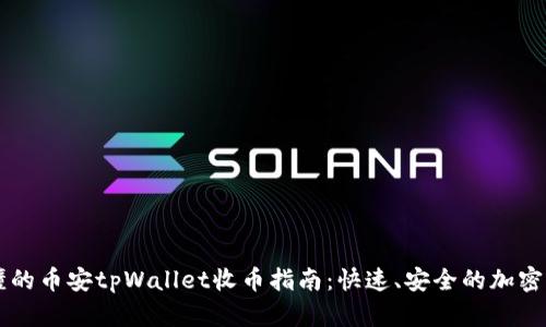 简单易懂的币安tpWallet收币指南：快速、安全的加密货币管理