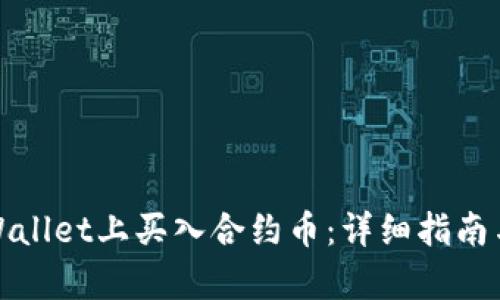 如何在tpWallet上买入合约币：详细指南与实用技巧