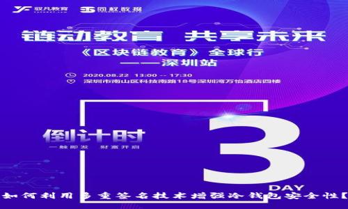 如何利用多重签名技术增强冷钱包安全性？