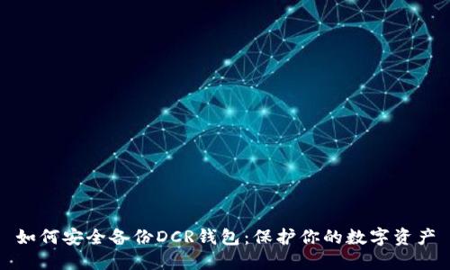 如何安全备份DCR钱包：保护你的数字资产