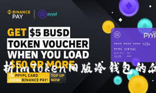 bianoti深度解析imToken旧版冷钱包的优势与使用技巧