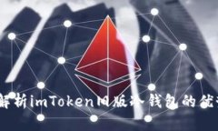 bianoti深度解析imToken旧版冷