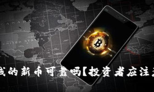 tpWallet上线的新币可靠吗？投资者应注意的几点分析