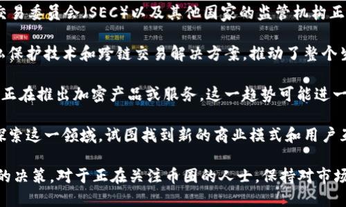 截至2023年10月，币圈的最新消息包括以下几个方面：

1. **市场波动**：比特币和其他主要加密货币在过去几周经历了较大的价格波动。投资者仍在关注全球经济形势和加密货币法规的动向，这些因素可能会继续影响市场情绪。

2. **法监管动态**：多个国家和地区对加密货币的监管政策继续 evolve。美国证券交易委员会（SEC）以及其他国家的监管机构正在加强对数字资产及其交易平台的监管，以保护投资者，并防止洗钱和其他金融犯罪。

3. **技术进展**：不少项目在区块链技术方面取得了创新进展，例如扩展性方案、隐私保护技术和跨链交易解决方案，推动了整个生态系统的发展。

4. **机构投资**：越来越多的机构投资者开始关注加密货币市场，部分传统金融机构正在推出加密产品或服务。这一趋势可能进一步推动加密市场的合法性和主流接受度。

5. **NFT市场**：尽管市场上NFT的热度有所减退，但仍有许多艺术家和创作者继续探索这一领域，试图找到新的商业模式和用户互动方式。

这些消息反映了币圈当前的动态发展，也给投资者提供了重要的信息，以便做出明智的决策。对于正在关注币圈的人士，保持对市场变化的警觉和对新趋势的学习尤为重要。