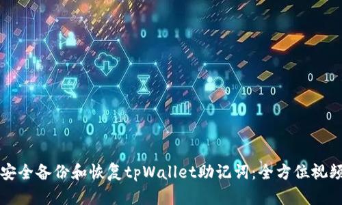 如何安全备份和恢复tpWallet助记词：全方位视频指南