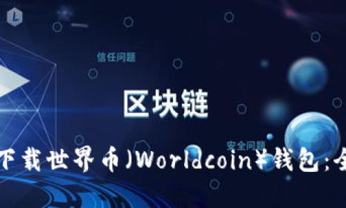 如何安全下载世界币（Worldcoin）钱包：全方位指南