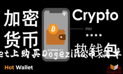 如何在TP Wallet上购买Dogezilla币：简单步骤与实用指南