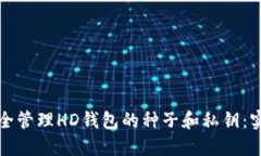 如何安全管理HD钱包的种子
