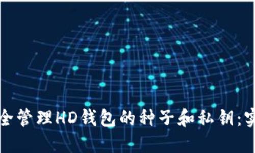 如何安全管理HD钱包的种子和私钥：实用指南
