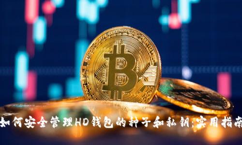 如何安全管理HD钱包的种子和私钥：实用指南