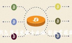 TP手机钱包代币发放全攻略