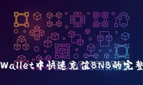 在tpWallet中快速充值BNB的完整指南